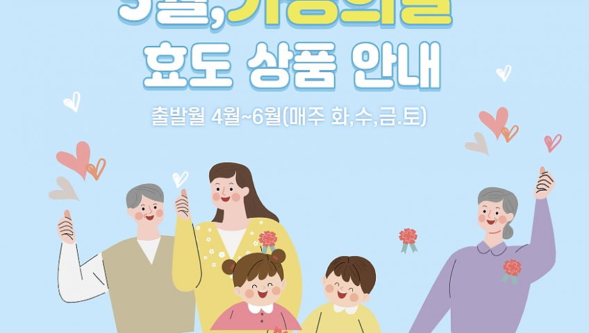 [클럽리치투어] 5월 가정의달 ~  효도를 준비 못한 분들을 위한 상품