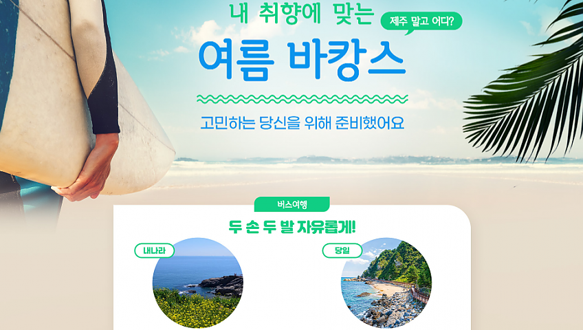 여름바캉스 /내나라투어/당일버스투어