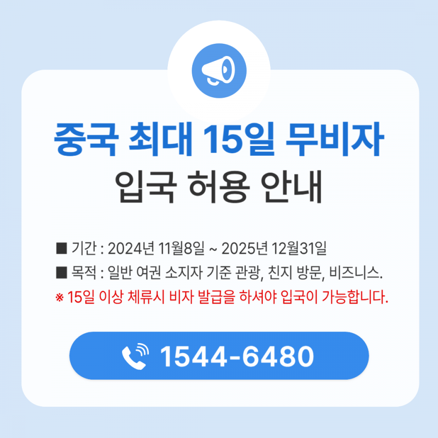 [중국비자] 중국 최대 15일 무비자 입국 허용 안내