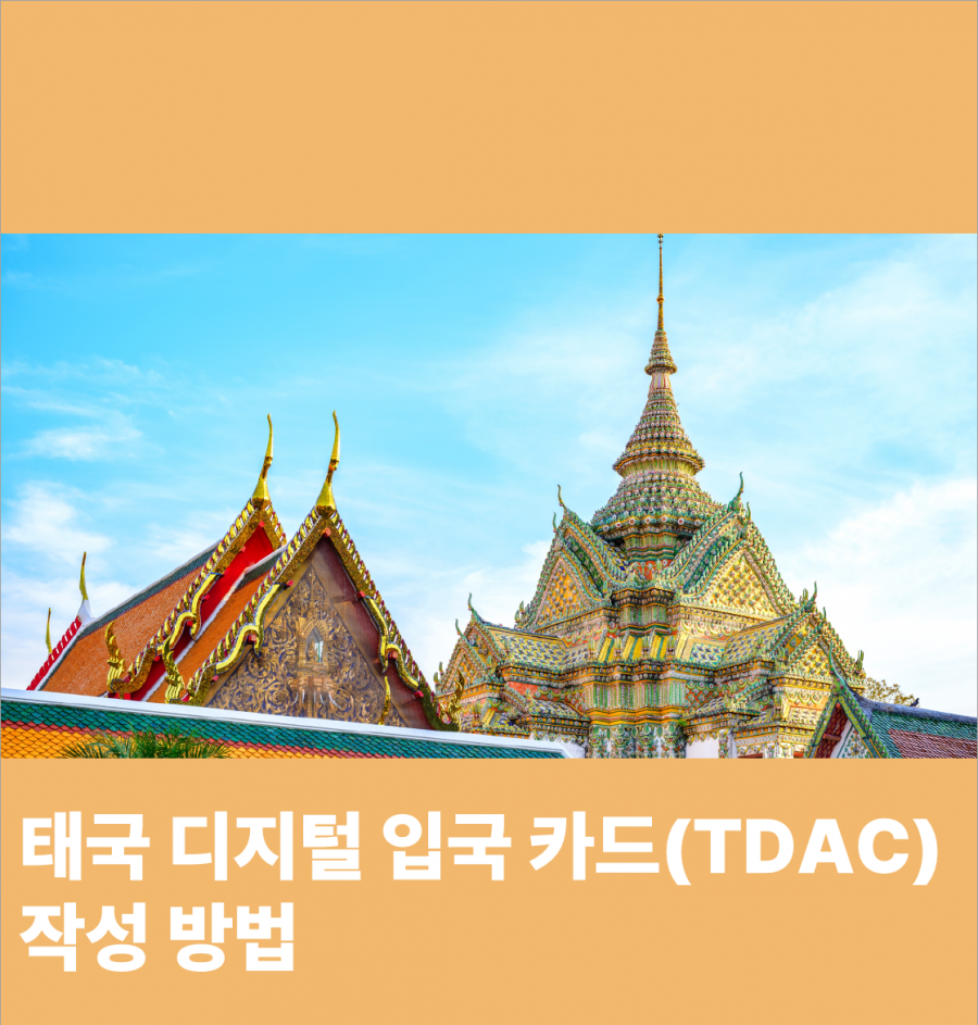[태국] 디지털 입국 카드 (TDAC) 작성 방법