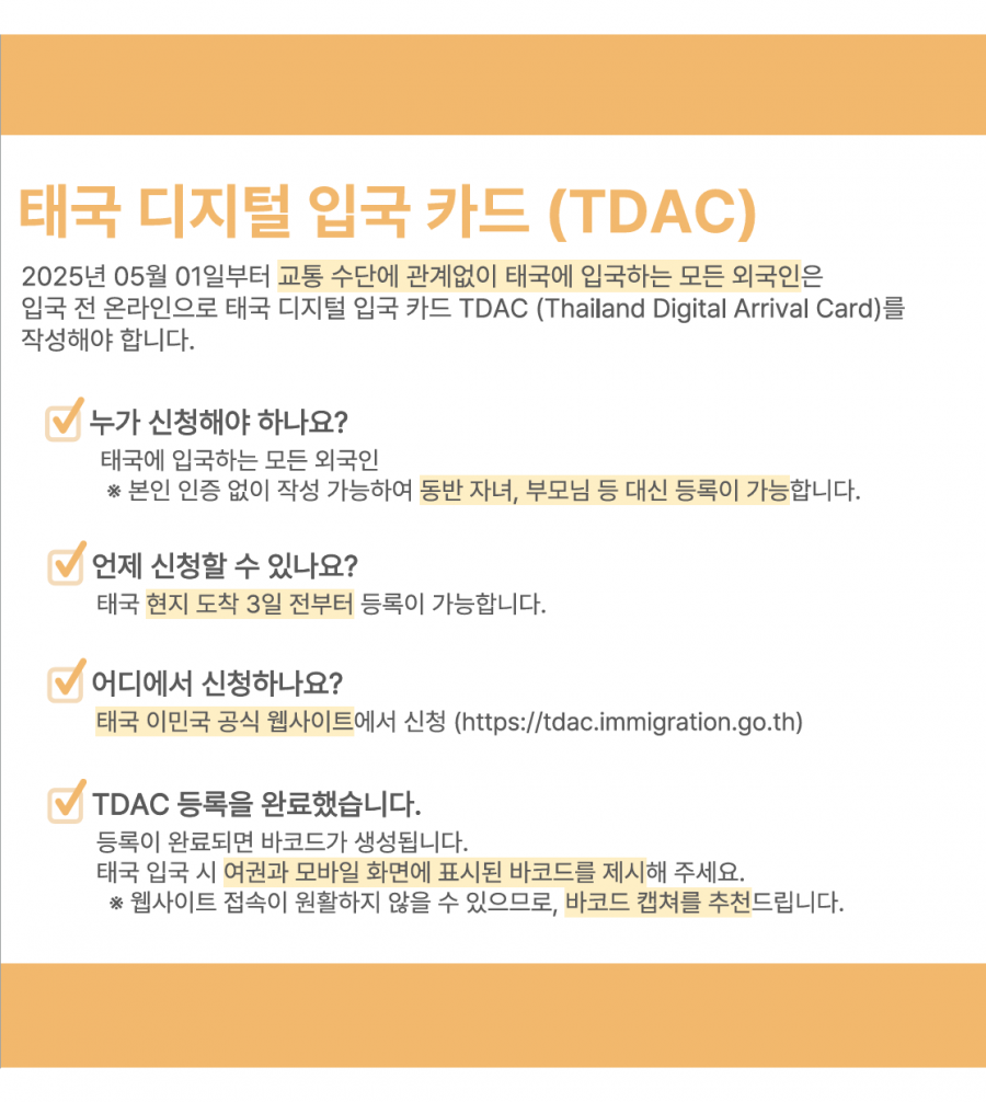 [태국] 디지털 입국 카드 (TDAC) 작성 방법