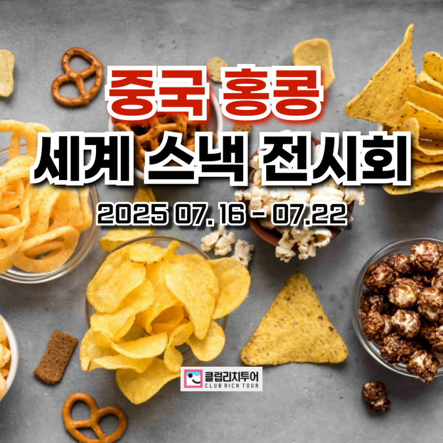 [전시회] 2025 중국 홍콩 세계 스낵 전시회