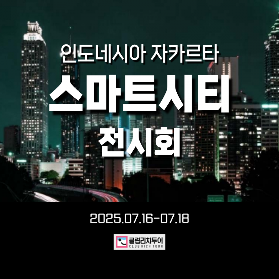 [전시회] 인도네시아 자카르타 스마트시티 전시회