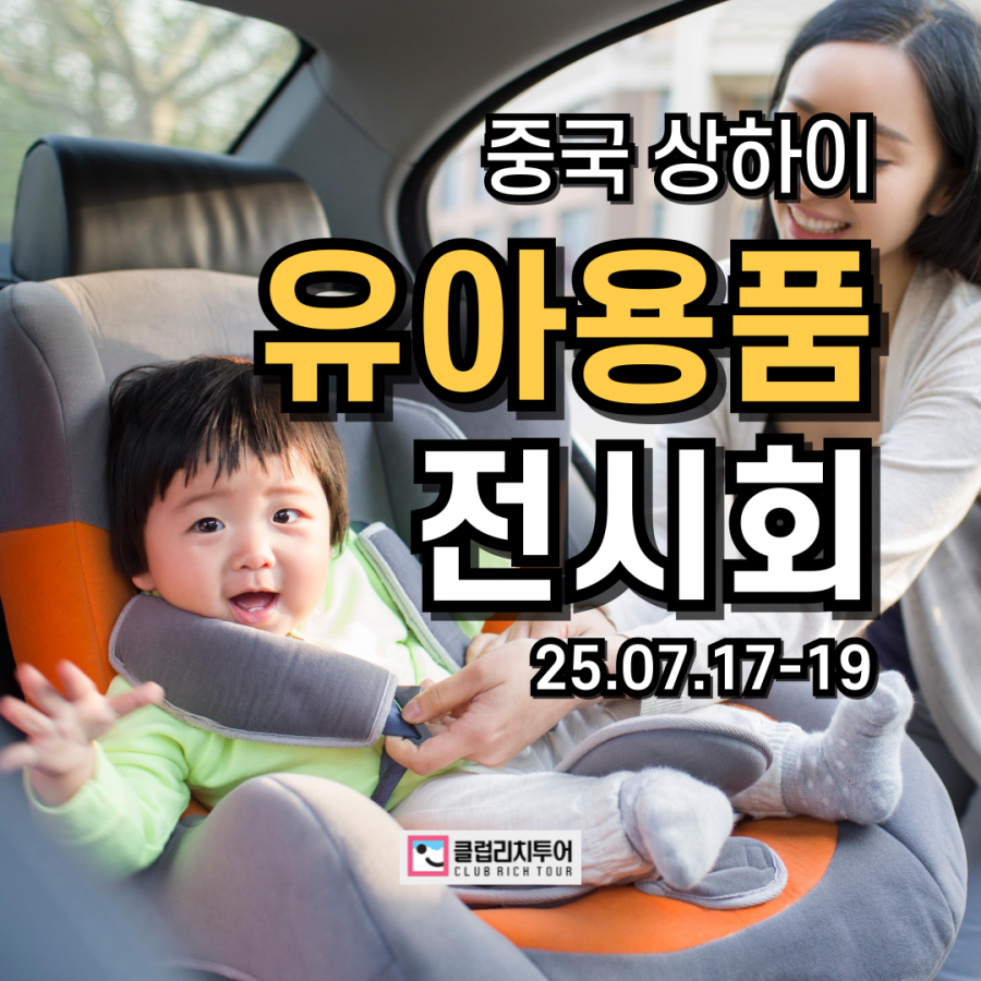 [전시회] 2025 중국 상하이 유아용품 전시회 [CBME]