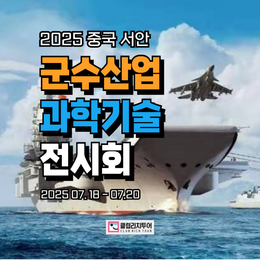 [전시회] 2025 중국 서안 군수산업 과학기술 전시회 [MSTIE]