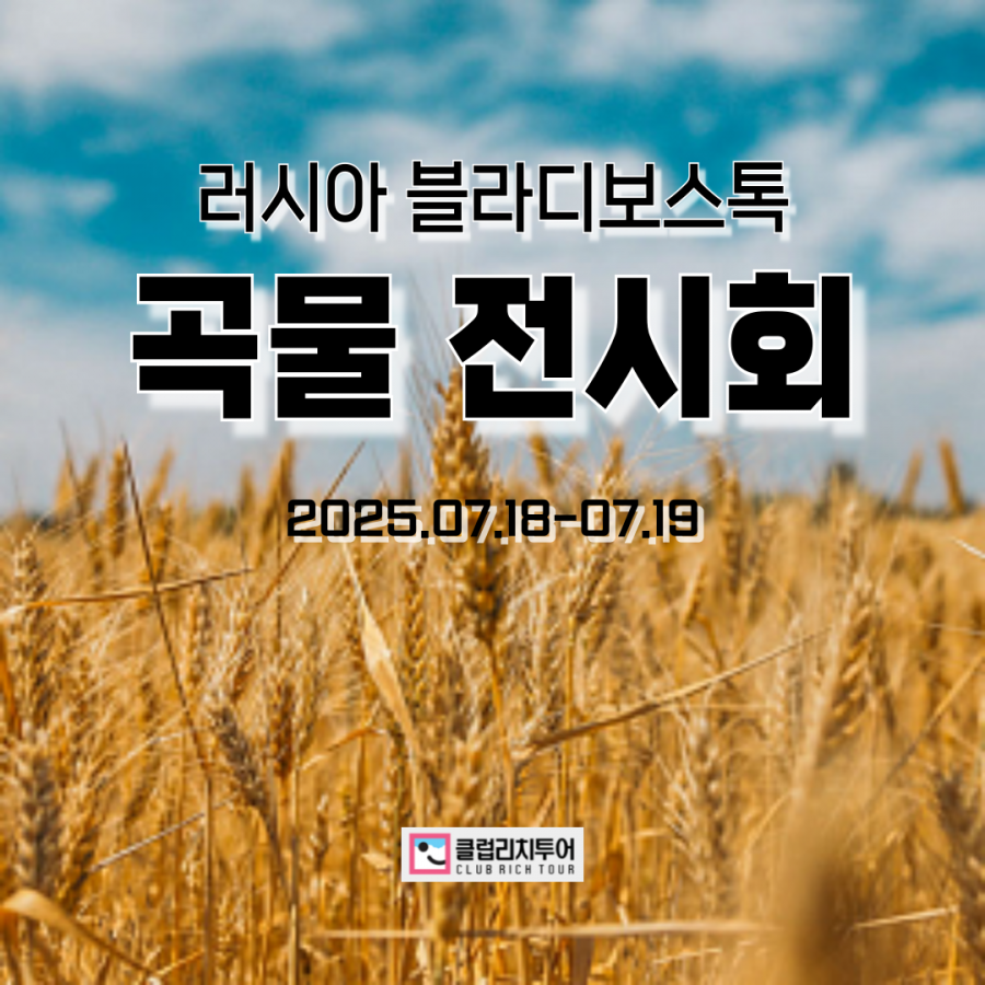 [전시회] 2025 러시아 블라디보스톡 곡물 전시회