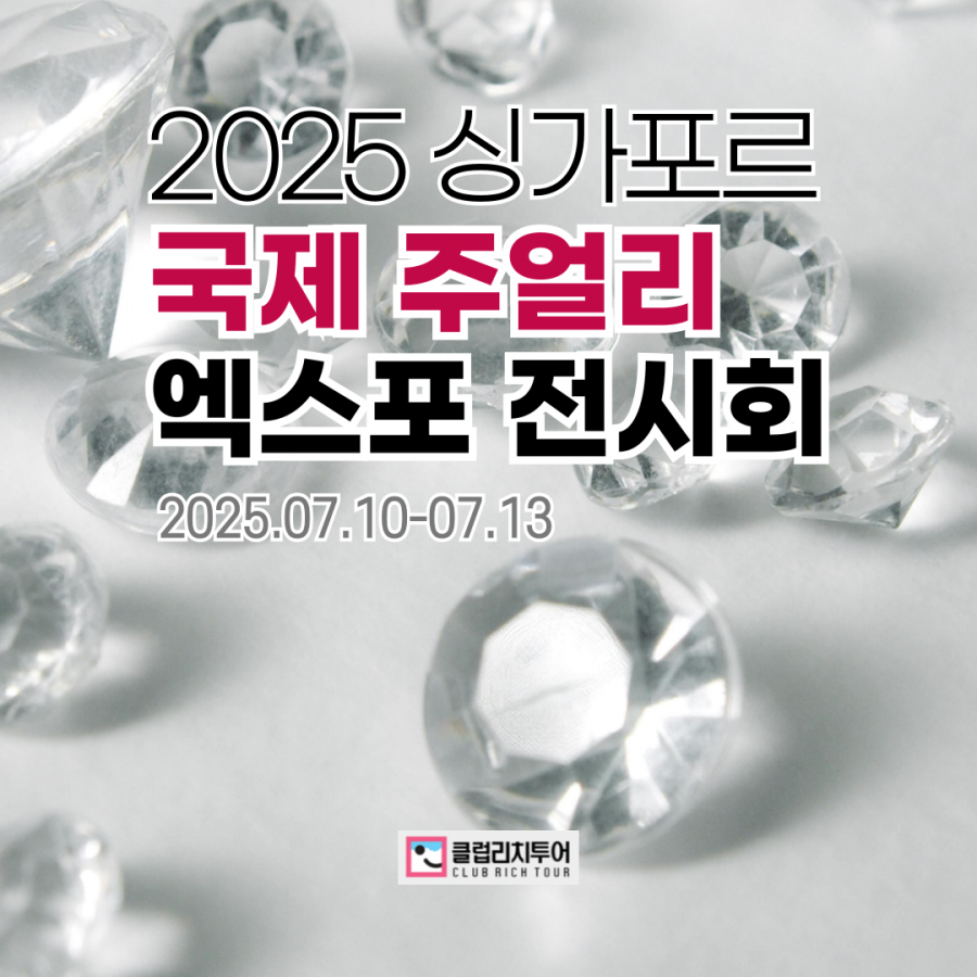 [전시회] 2025 싱가포르 국제 주얼리 엑스포 전시회 [SIJE]