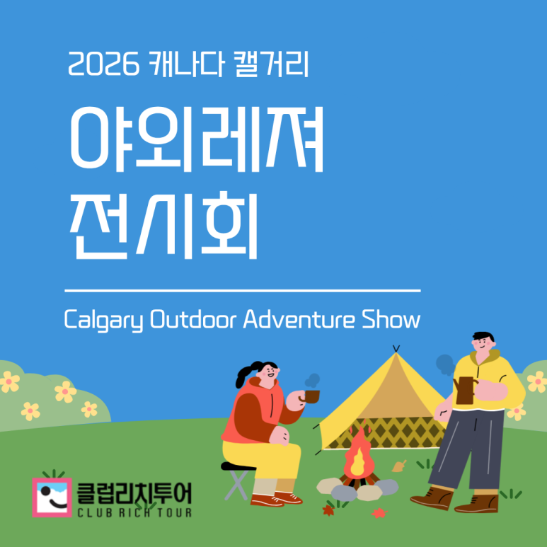 [전시회] 2026 캐나다 캘거리 야외레져 전시회 [Calgary Outdoor Adventure Show]