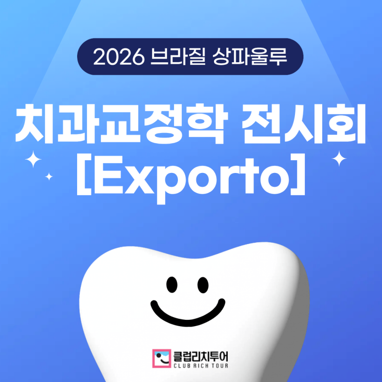 [전시회] 2026 브라질 상파울루 치과교정학 전시회 [Exporto]