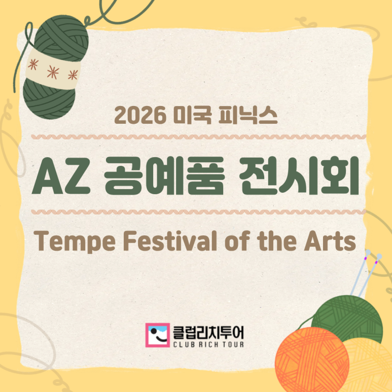 [전시회] 2026 미국 피닉스, AZ 공예품 전시회 [Tempe Festival of the Arts]