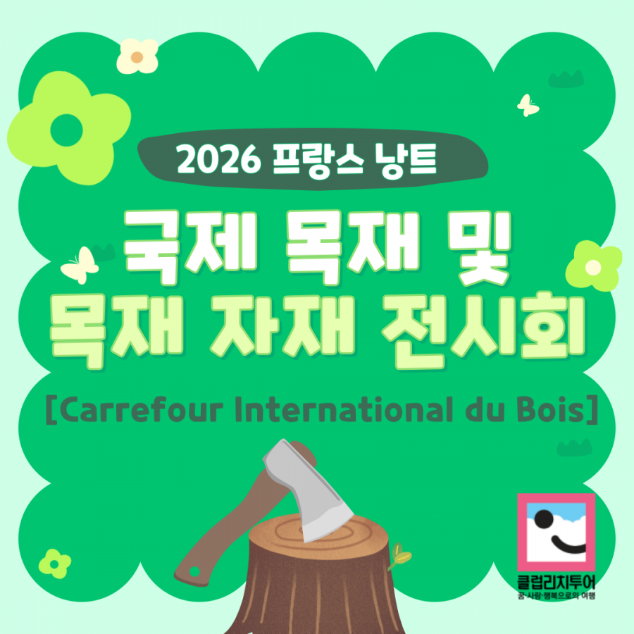 [전시회] 2026 프랑스 낭트 국제 목재 및 목재 자재 전시회 [Carrefour International du Bois]