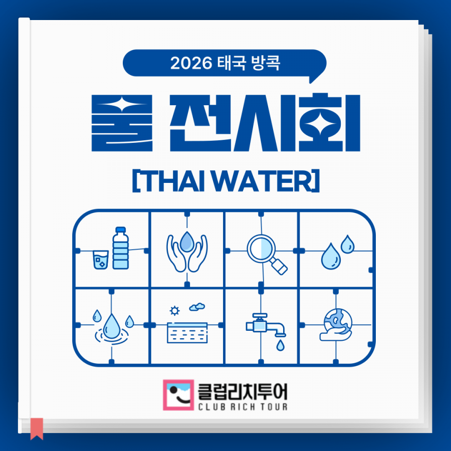 [전시회] 2026 태국 방콕 물 전시회 [Thai Water Expo 2026]
