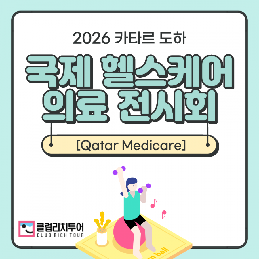 [전시회] 2026 카타르 도하 국제 헬스케어 의료 전시회 [Qatar Medicare]