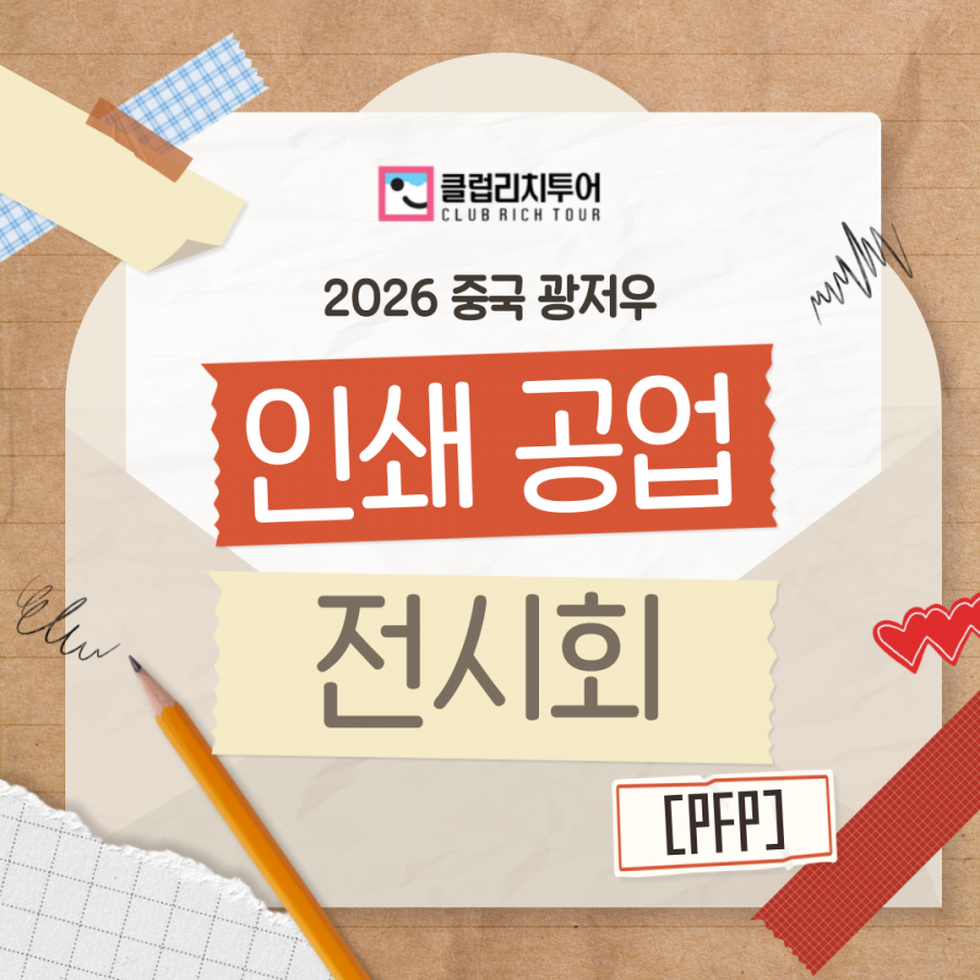 [전시회] 2026 중국 광저우 인쇄 공업 전시회 [PFP]
