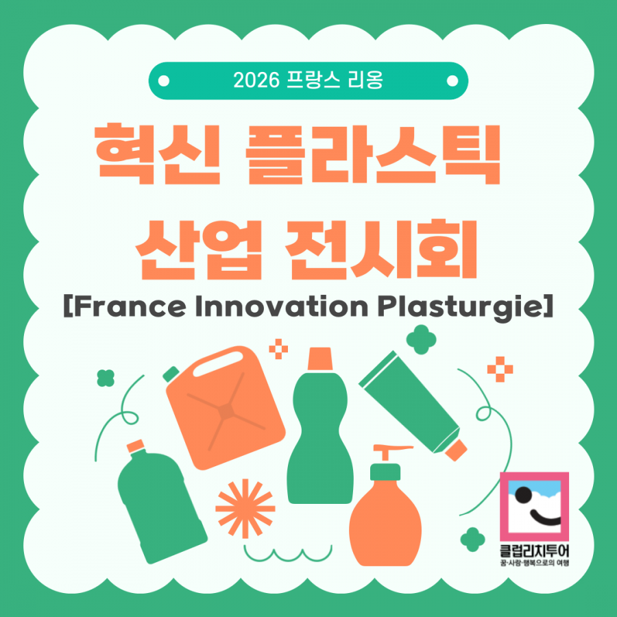 [전시회] 2026 프랑스 리옹 혁신 플라스틱 산업 전시회 [France Innovation Plasturgie]