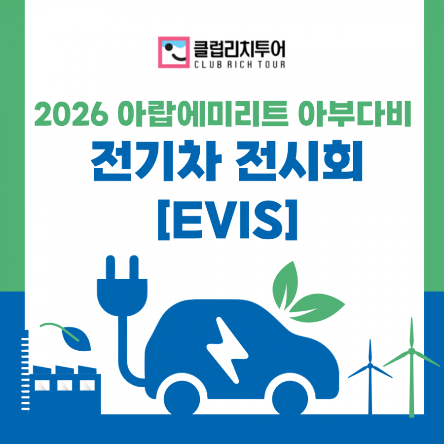 [전시회] 2026 아랍에미리트 아부다비 전기차 전시회 [EVIS]