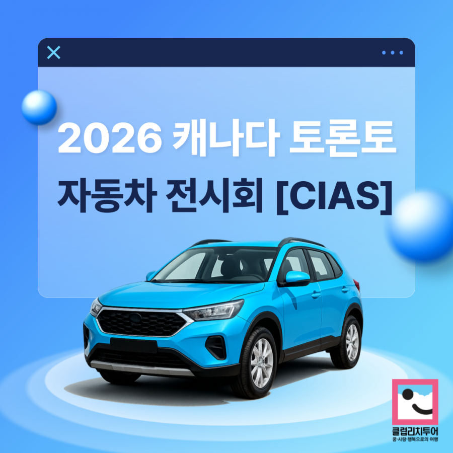 [전시회] 2026 캐나다 토론토 자동차 전시회 [CIAS]