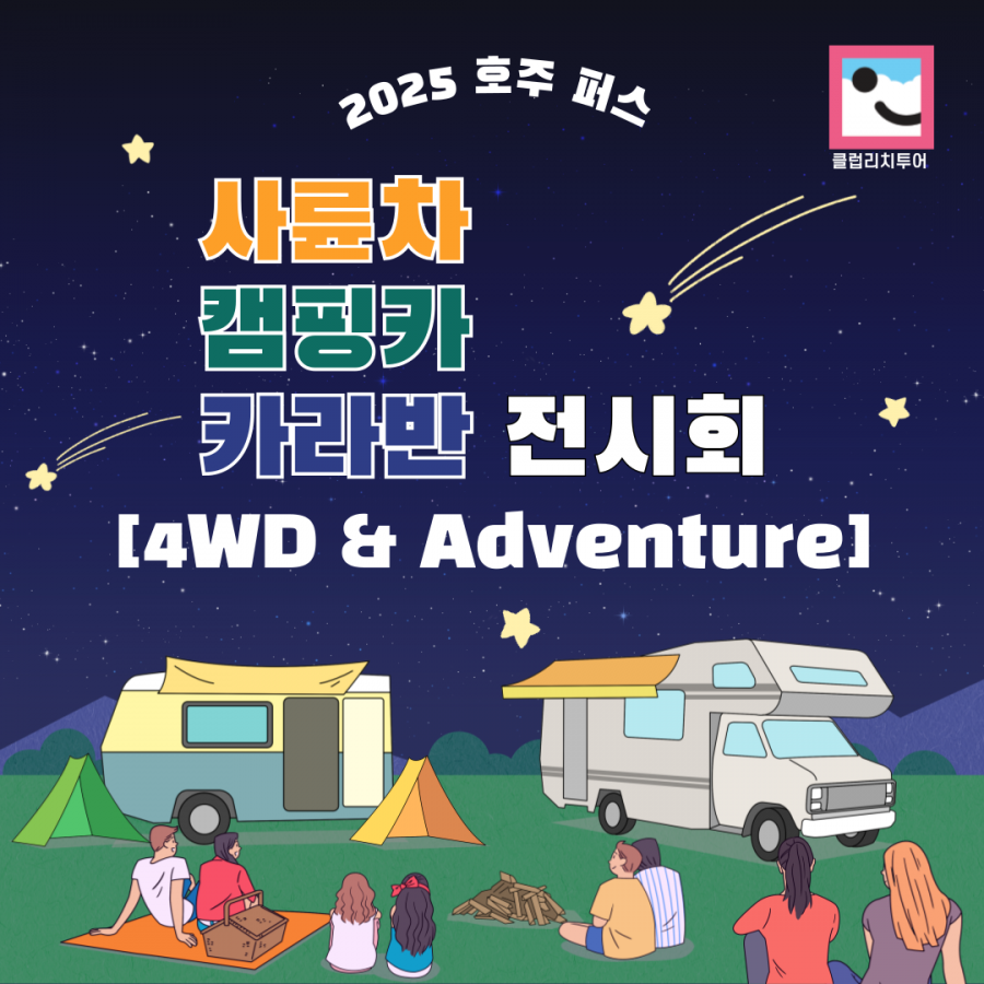 [전시회] 2025 호주 퍼스 사륜차, 캠핑카, 카라반 전시회 [4WD & Adventure]