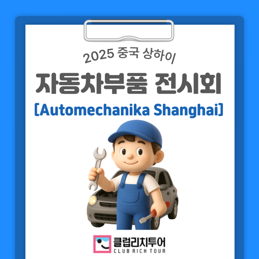 [전시회] 2025 중국 상하이 자동차부품 전시회 [Automechanika Shanghai]