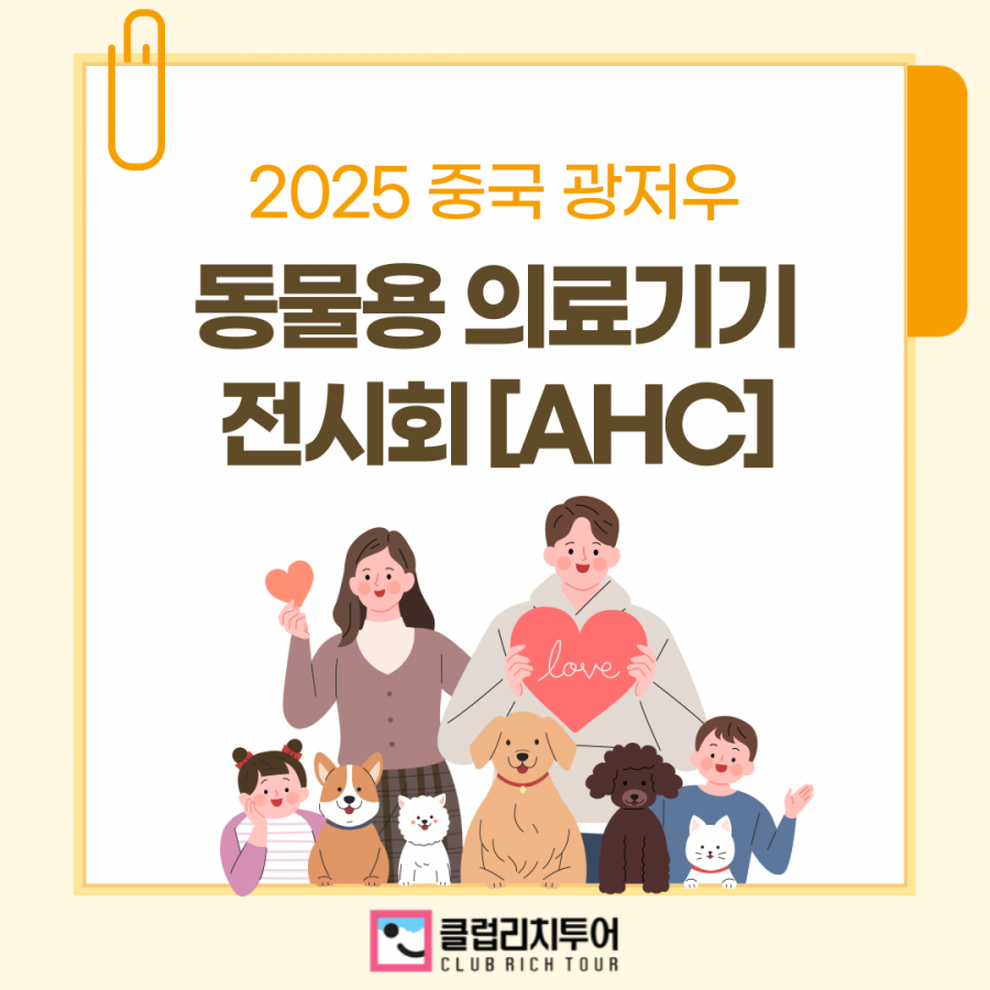 [전시회] 2025 중국 광저우 동물용 의료기기 전시회 [AHC]